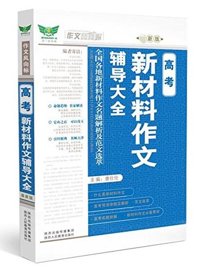 高考新材料作文辅导大全(新版)/作文风向标