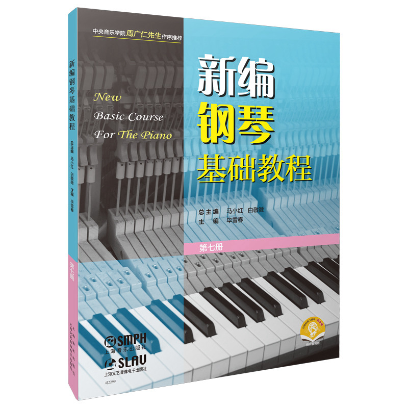 新编钢琴基础教程 第七册(附音频)