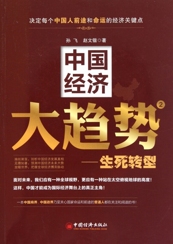 中国经济大趋势(2生死转型)