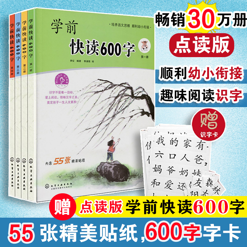学前快读600字(全四册)（有声点读版）支持小达人点读笔点读 阅读识字培养自主阅读