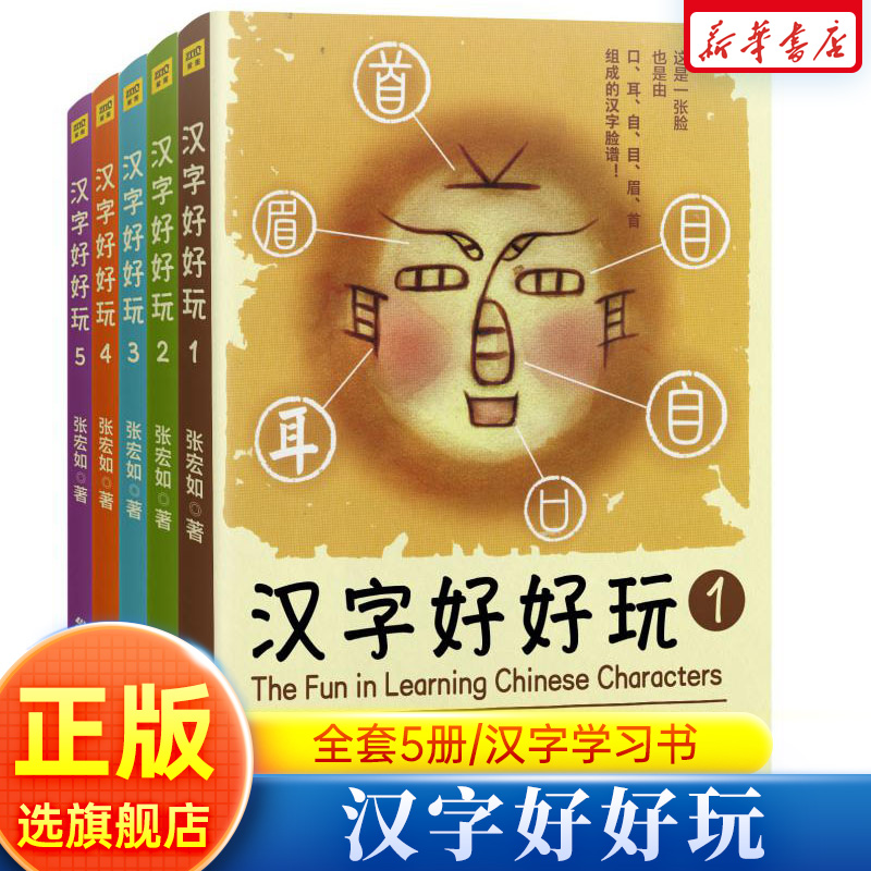 汉字好好玩全套5册旗舰店正版