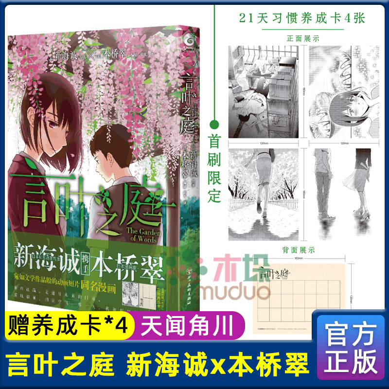 【赠首刷限定养成卡*4】言叶之庭 新海诚 本桥翠 星之声秒速五厘米作者 新海诚亲自执笔的改编小说 青春文学校园 漫画书籍轻文学