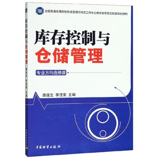 库存控制与仓储管理(专业方向选修课全国普通高等院校物流管理与物流工程专业教学指导