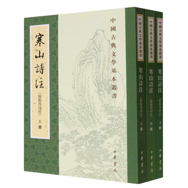 寒山诗注(附拾得诗注)--中国古典文学基本丛书使用感如何?