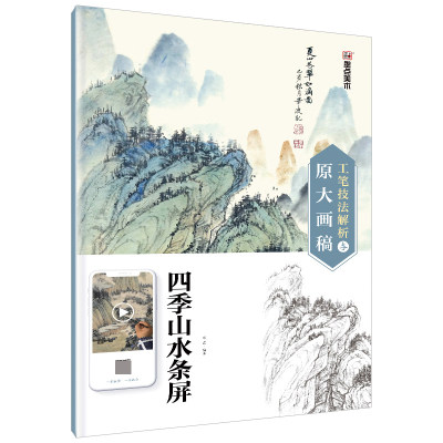 墨点美术工笔技法解析与原大画稿四季山水条屏白描底稿可直接上色国画画稿初学临摹工笔画国画技法国画基础入门教材零基础线描画册