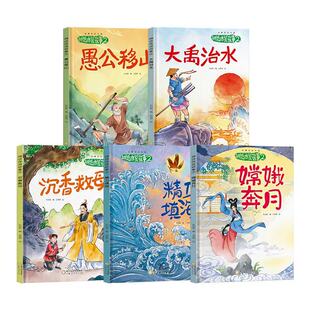 故事里的中国神话传说故事（全5册）中小学生课外阅读书目中华传统故事2精卫填海