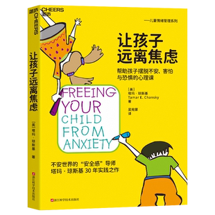 让孩子远离焦虑(帮助孩子摆脱不安害怕与恐惧的心理课) 心视界系列 心理学家塔玛琼斯基博士30年实践之作