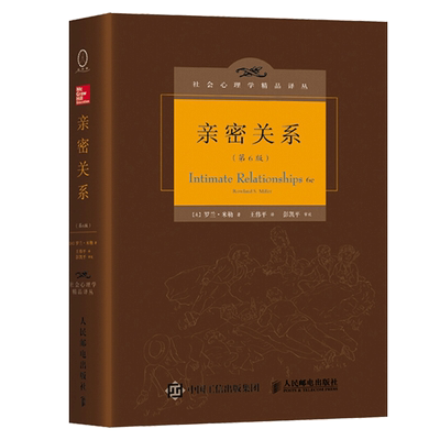 亲密关系罗兰米勒第6版第六版(美) 正版包邮 社会心理学书正版 社会恋爱心理学入门婚恋与两性读物人民邮电出版社