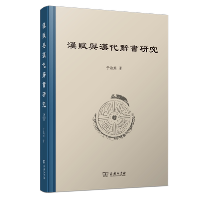 汉赋与汉代辞书研究(精)