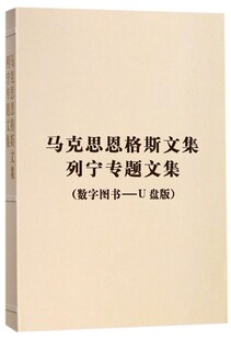 马克思恩格斯文集列宁专题文集(数字图书U盘版)(精)