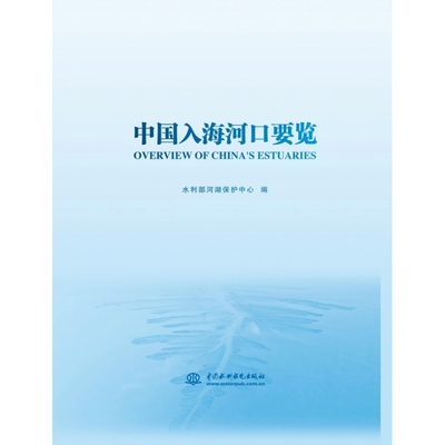 水利水电 中国-入海河口-要览