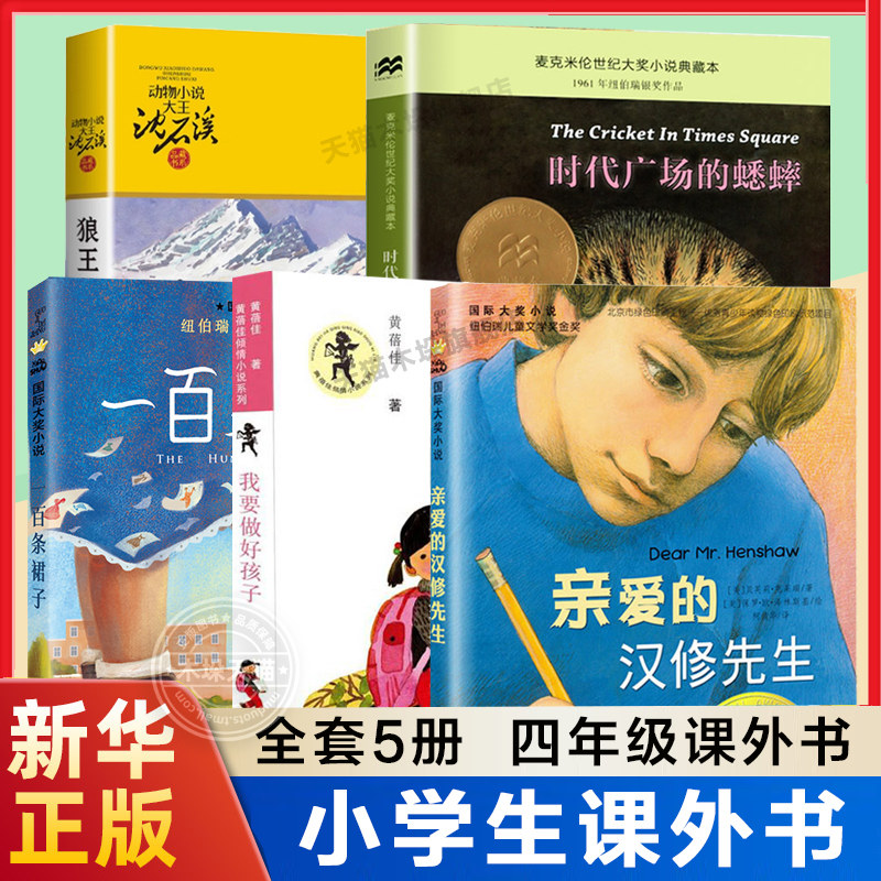 全套5册四年级课外书必读我要做好孩子&时代广场的蟋蟀&亲爱的汉修先生&一百条裙子&狼王梦正版沈石溪包邮三四五年级阅读