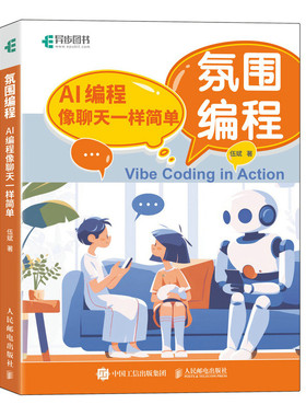 氛围编程：AI编程像聊天一样简单 vibe编程AI辅助编程 Vide Coding 扣子智能体搭建 AI编程书籍