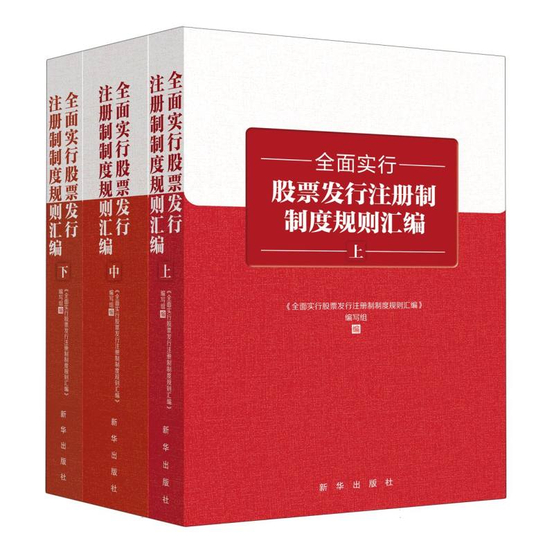 全面实行股票发行注册制制度规则汇编