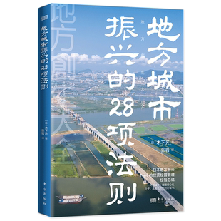 地方城市振兴的28项法则   世界新农   [日]木下齐    少子化、老龄化、地方城镇空心化  人口回流