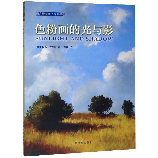 色粉画的光与影/西方绘画技法经典教程