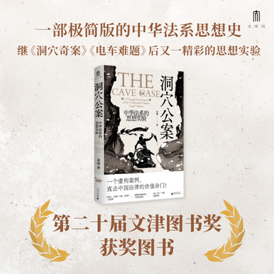 【文津奖图书】洞穴公案 秦涛2024正版新书中华法系的思想实验 电车难题精彩的思想实验一部极简版的中华法系思想史 洞穴奇案