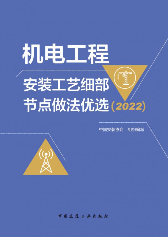 机电工程安装工艺细部节点做法优选(2022)