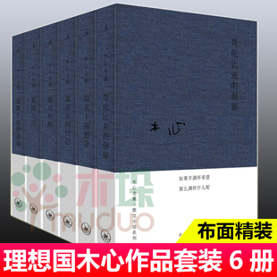 理想国木心作品套装6册（布面精装） 哥伦比亚的倒影+即兴判断+琼美卡随想录+素履之往+温莎墓园日记+爱默生家的恶客 正版