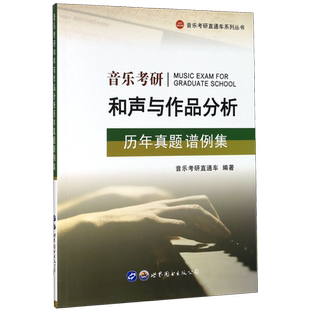 音乐考研和声与作品分析历年真题谱例集? 正版书籍 世界图书出版公司