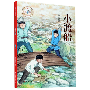 小渡船/长征我是红小鬼