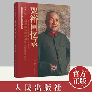粟裕回忆录(中国人民解放军高级将领回忆录丛书)人民出版社 正版书籍