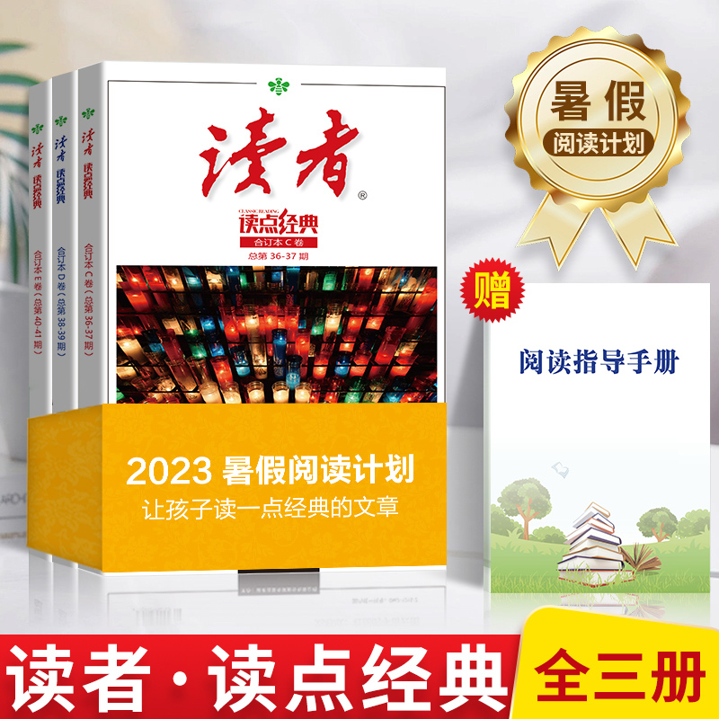 读者读点经典2023暑假阅读计划读者合订本读者校园版10周年精华卷35周年初中版小学生作文素材意林青年文摘学生版期刊杂志合订版-封面