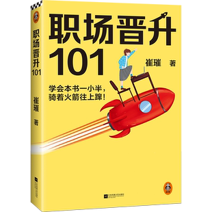职场晋升101 崔璀著 30万人验证过的职场干货解决长期痛点 努力工作非常重要升职加薪另有诀窍 读客熊猫君出品正版书籍