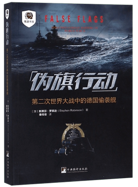 伪旗行动(第二次世界大战中的德国偷袭舰)
