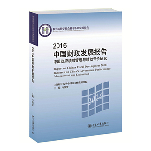 2016中国财政发展报告 :中国政府绩效管理与绩效评价研究