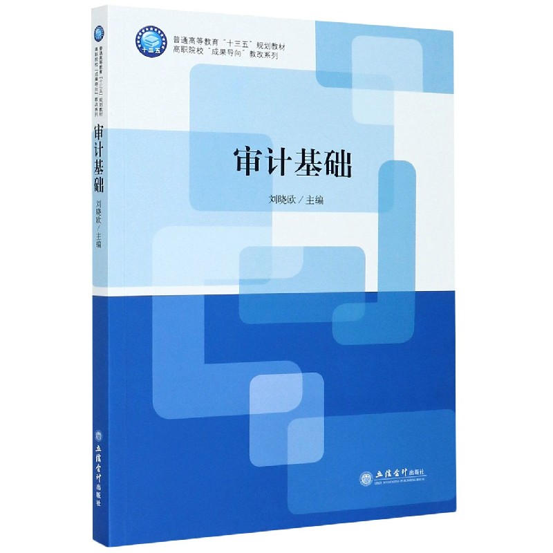审计基础(普通高等教育十三五规划教材)