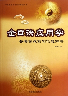 金口诀应用学 各类实战预测例题解读 中国易学文化传承解读丛书 张得计著 大六壬基础知识书籍 六壬入门四柱学盲派书籍图解