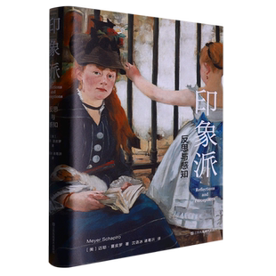 现货速发【精装】印象派 反思与感知 理念艺术史家夏皮罗终生思考印象派的杰作艺术 迈耶·夏皮罗 美学印象派绘画 正版书籍