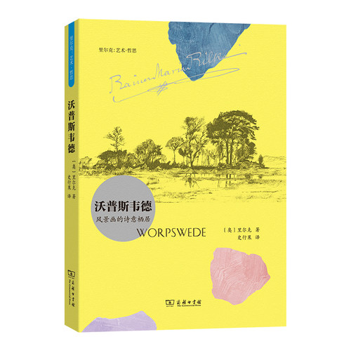 沃普斯韦德：风景画的诗意栖居