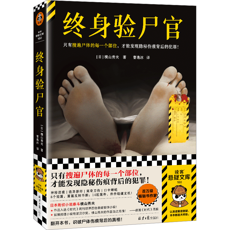 【读客悬疑文库 正版图书】终身验尸官 只有搜遍尸体的每一个部位，才能发现隐秘伤痕背后的犯罪！