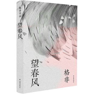 望春风 茅盾文学奖得主格非代表作年度中国好书 乡村变迁处世情人性返乡之旅中国当代小说畅销名著阅读莫言余华李敬泽推荐译林正版