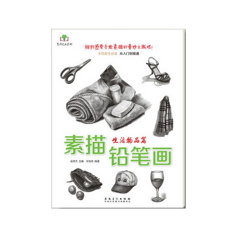 素描铅笔画(生活物品篇)/艺泽美术系列