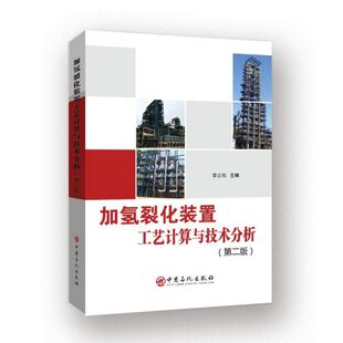 加氢裂化装置工艺计算与技术分析(第2版) 李立权 主编 正版书籍