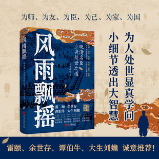 风雨飘摇：晚清名臣立身处世之道 十年砍柴 著 深剖名臣精英与晚清变局 为人处世显真学问小细节透出大智慧 中国明清史书籍 正版