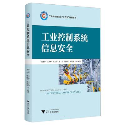 工业控制系统信息安全