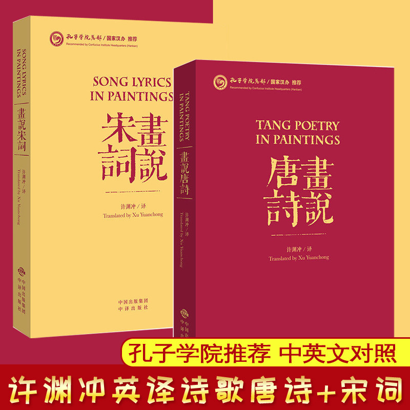 许渊冲英译诗歌 画说宋词 画说唐诗 全2本 中国古诗词英汉双语中英文对照 汉译英唐诗宋词精选李白杜甫鉴赏300首三百首书