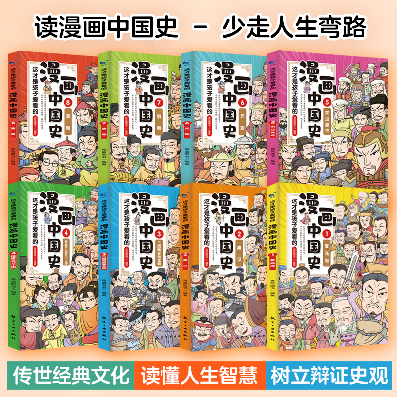 漫画中国史全套8册 孩子爱看的半小时漫画中国史史记通史儿童科普读物中小学生历史故事作文素材课外阅读书籍新华书店正版