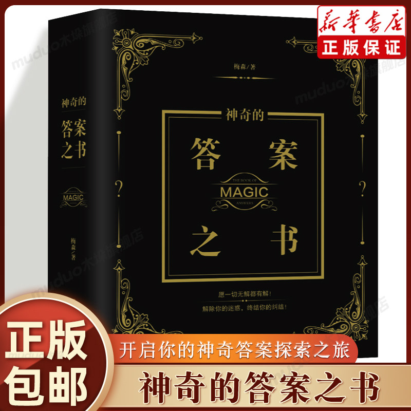 神奇的答案之书正版送男女生创意生日礼物节日祝福向往的生活快本同款答案之书中英文版预言书抖音同款新华书店旗舰店正版书籍_虎窝淘