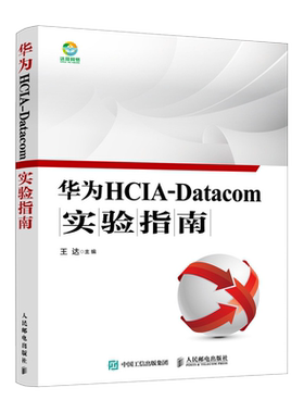 华为HCIA-Datacom实验指南 华为数通认证考试教材 华为HCIA应试人员参考书籍 网络技术教程