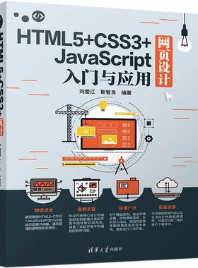 HTML5+CSS3+JavaScript网页设计入门与应用