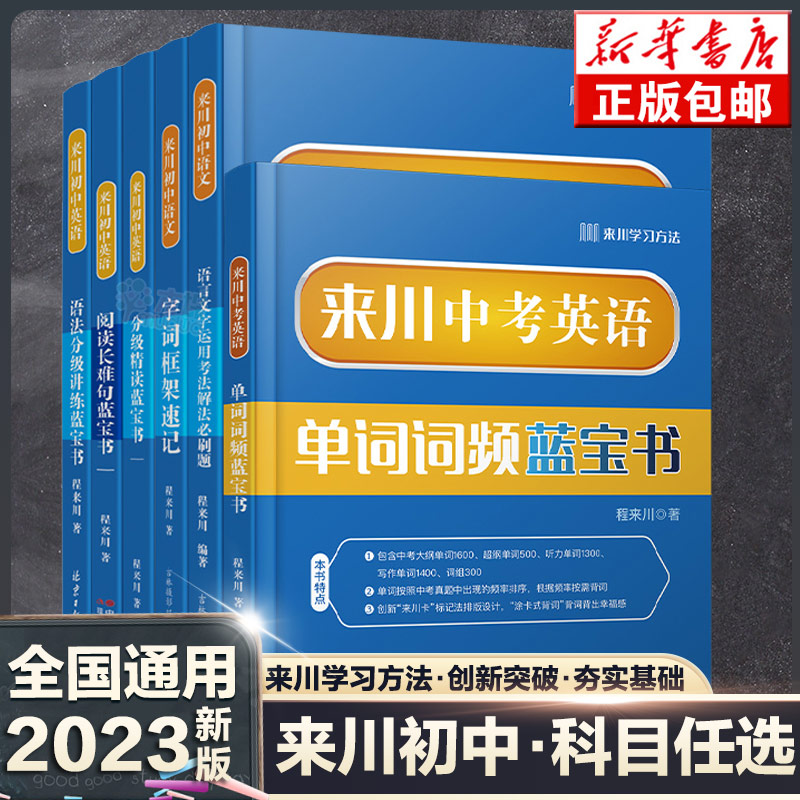 来川中考英语单词词频词汇蓝宝书 背单词记单词英语教材辅助 初中英语词汇手册 英语词汇大全词频乱序 可搭五年中考三年模拟七年级