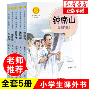 中华先锋人物故事汇全5册钟南山生命的卫士华罗庚黄大年钱学森屠呦呦小学生课外英雄名人传三四五六年级儿童文学书籍老师 读物
