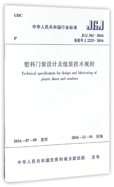塑料门窗设计及组装技术规程(JGJ362-2016备案号J2225-2016)/中华人民共和国行业标准