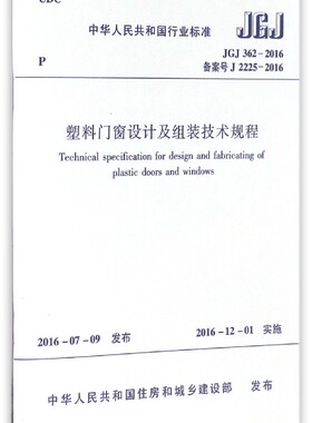 塑料门窗设计及组装技术规程(JGJ362-2016备案号J2225-2016)/中华人民共和国行业标准