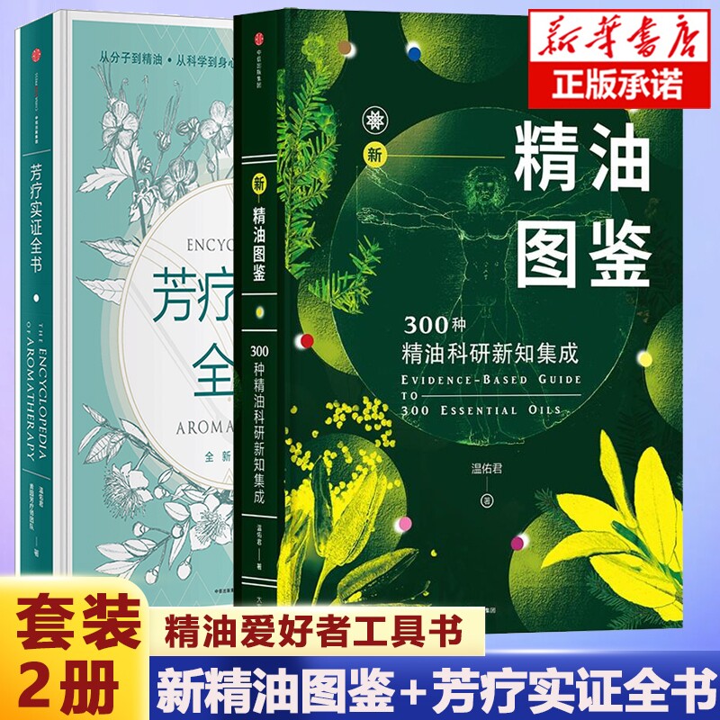 新精油图鉴+芳疗实证全书